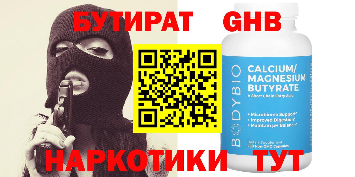 Бутират Butirat Новотроицк