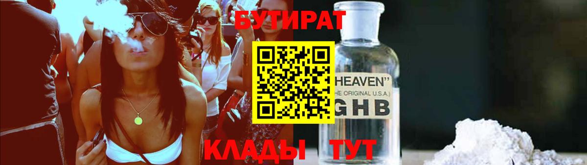 Бутират GHB  Вход с VPN  Новотроицк 