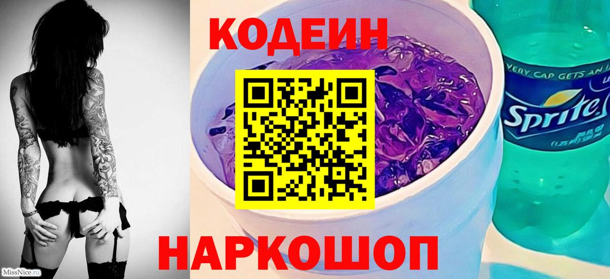 Кодеин Purple Drank Новотроицк