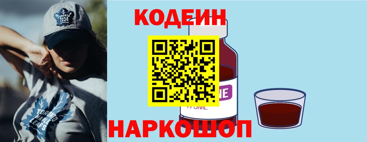 Кодеин Purple Drank  Codein Purple Drank  Новотроицк  Вход с VPN 