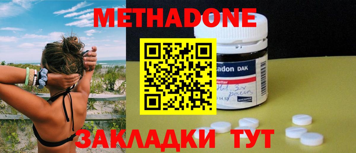 МЕТАДОН methadone Новотроицк